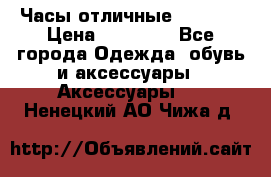 Часы отличные Gear S8 › Цена ­ 15 000 - Все города Одежда, обувь и аксессуары » Аксессуары   . Ненецкий АО,Чижа д.